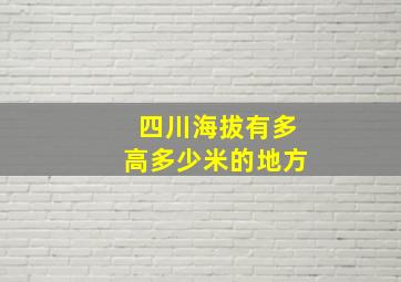 四川海拔有多高多少米的地方