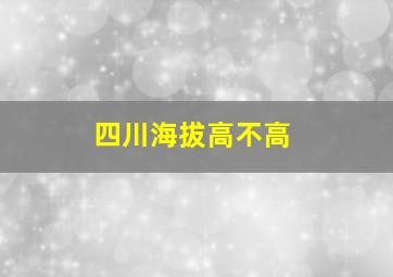 四川海拔高不高