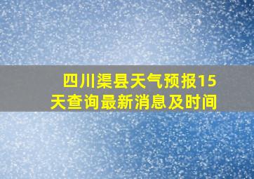 四川渠县天气预报15天查询最新消息及时间