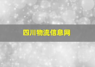 四川物流信息网