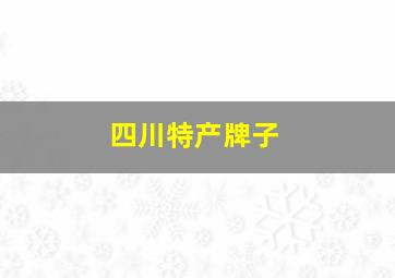 四川特产牌子