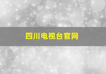 四川电视台官网