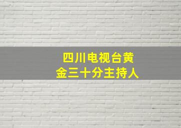 四川电视台黄金三十分主持人