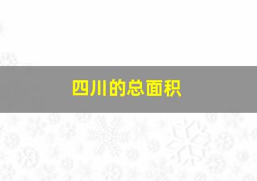 四川的总面积