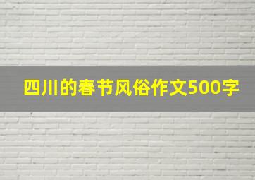 四川的春节风俗作文500字