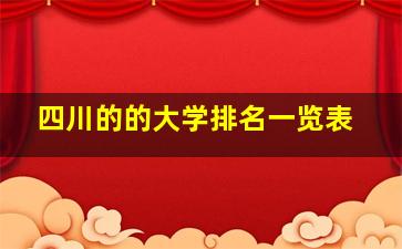 四川的的大学排名一览表