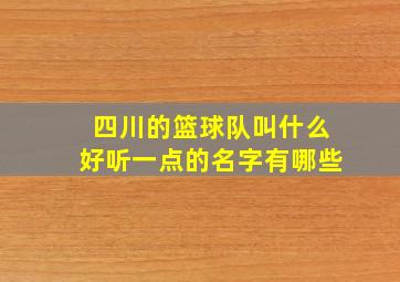 四川的篮球队叫什么好听一点的名字有哪些