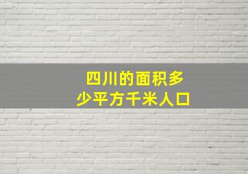 四川的面积多少平方千米人口