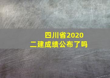 四川省2020二建成绩公布了吗