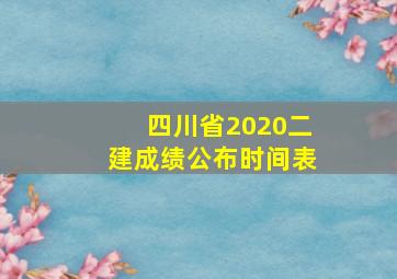 四川省2020二建成绩公布时间表