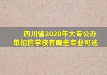 四川省2020年大专公办单招的学校有哪些专业可选