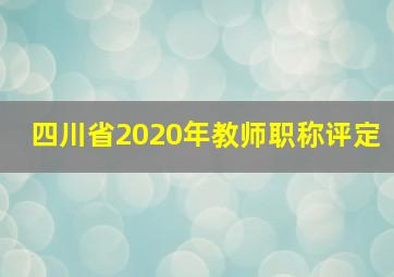 四川省2020年教师职称评定