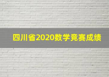 四川省2020数学竞赛成绩