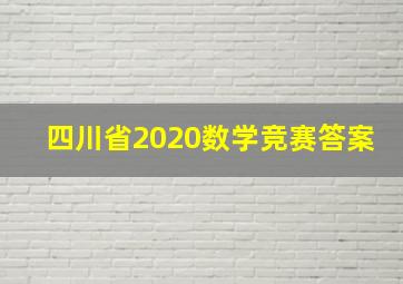 四川省2020数学竞赛答案