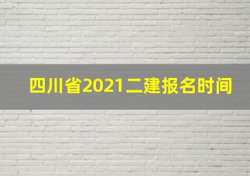 四川省2021二建报名时间