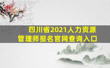 四川省2021人力资源管理师报名官网查询入口