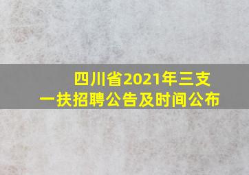 四川省2021年三支一扶招聘公告及时间公布