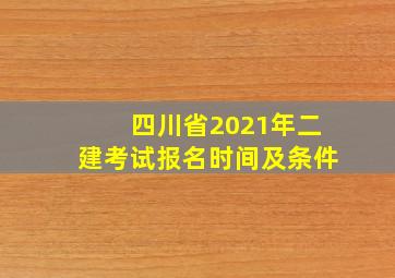 四川省2021年二建考试报名时间及条件