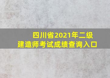 四川省2021年二级建造师考试成绩查询入口