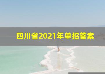 四川省2021年单招答案