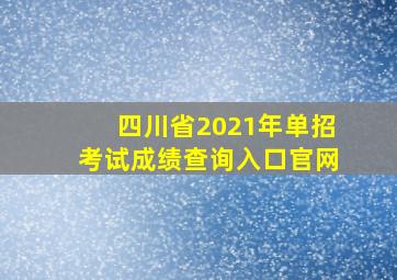 四川省2021年单招考试成绩查询入口官网