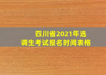 四川省2021年选调生考试报名时间表格