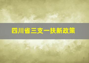 四川省三支一扶新政策