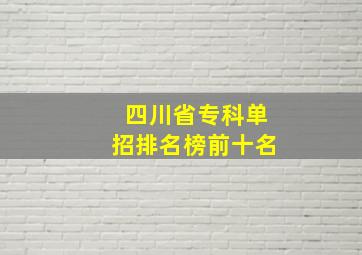 四川省专科单招排名榜前十名