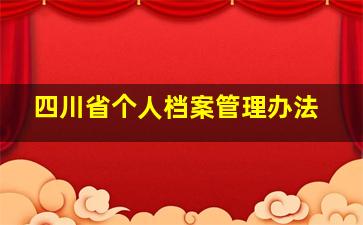 四川省个人档案管理办法