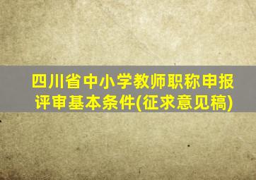 四川省中小学教师职称申报评审基本条件(征求意见稿)