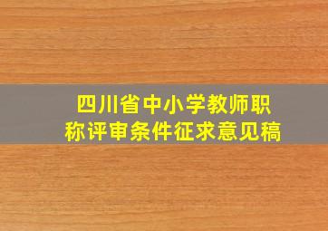 四川省中小学教师职称评审条件征求意见稿