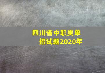 四川省中职类单招试题2020年