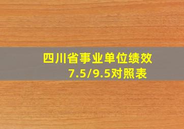 四川省事业单位绩效7.5/9.5对照表