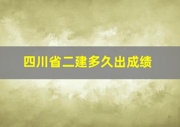 四川省二建多久出成绩