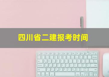 四川省二建报考时间