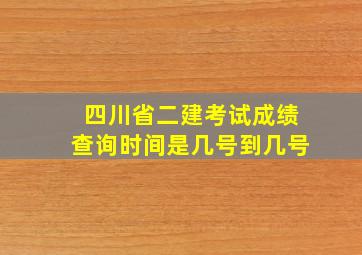 四川省二建考试成绩查询时间是几号到几号