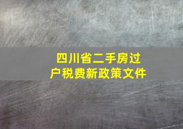 四川省二手房过户税费新政策文件