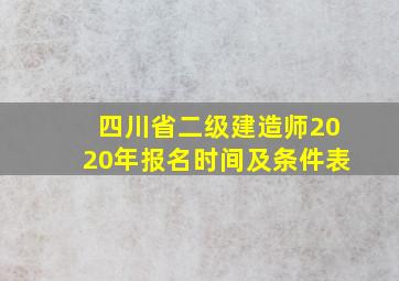 四川省二级建造师2020年报名时间及条件表