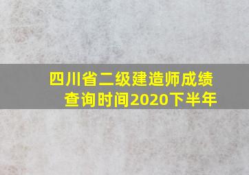 四川省二级建造师成绩查询时间2020下半年