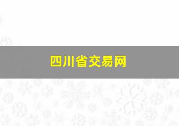 四川省交易网