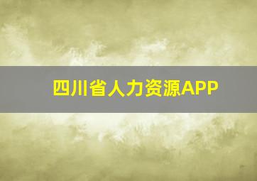 四川省人力资源APP