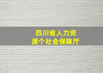 四川省人力资源个社会保障厅