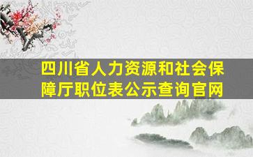 四川省人力资源和社会保障厅职位表公示查询官网