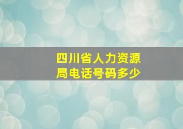 四川省人力资源局电话号码多少