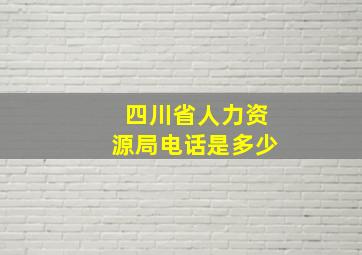 四川省人力资源局电话是多少