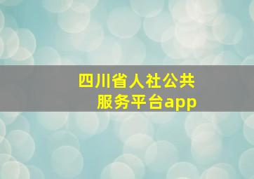 四川省人社公共服务平台app