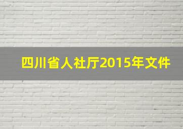 四川省人社厅2015年文件