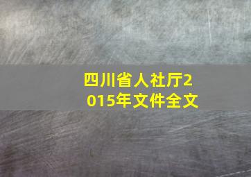 四川省人社厅2015年文件全文