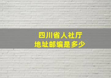 四川省人社厅地址邮编是多少