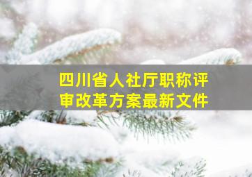 四川省人社厅职称评审改革方案最新文件